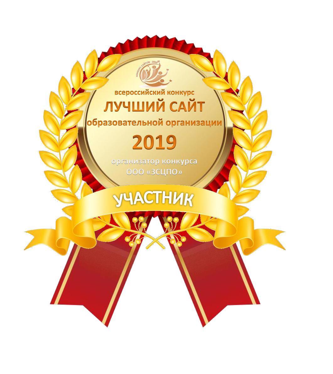 Участник конкурса сайтов - 2019